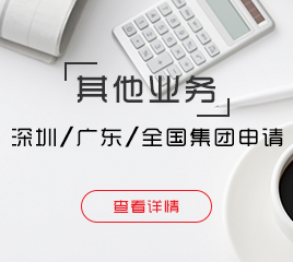 深圳、廣東、全國集團申請