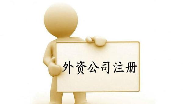 深圳注冊的外資公司都有哪些出資形式呢？——千百惠財務代理