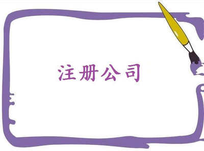公司在外地經營要注意到什么呢？——千百惠財務代理