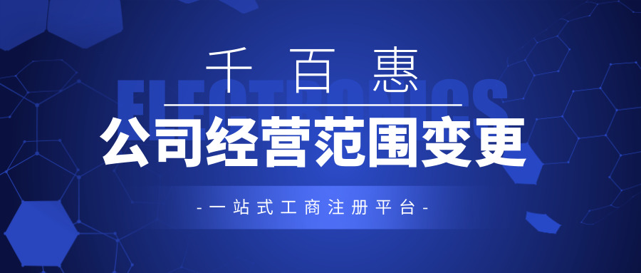 公司經營范圍變更