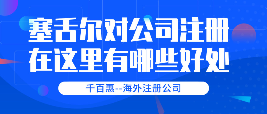 塞舌爾公司注冊(cè)