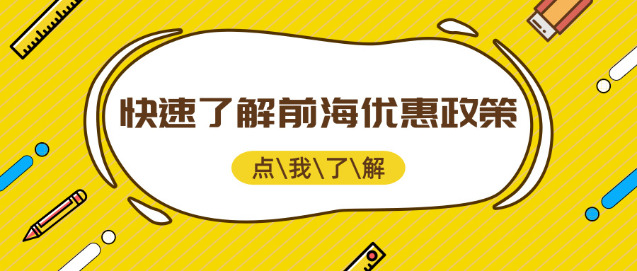前海優惠政策