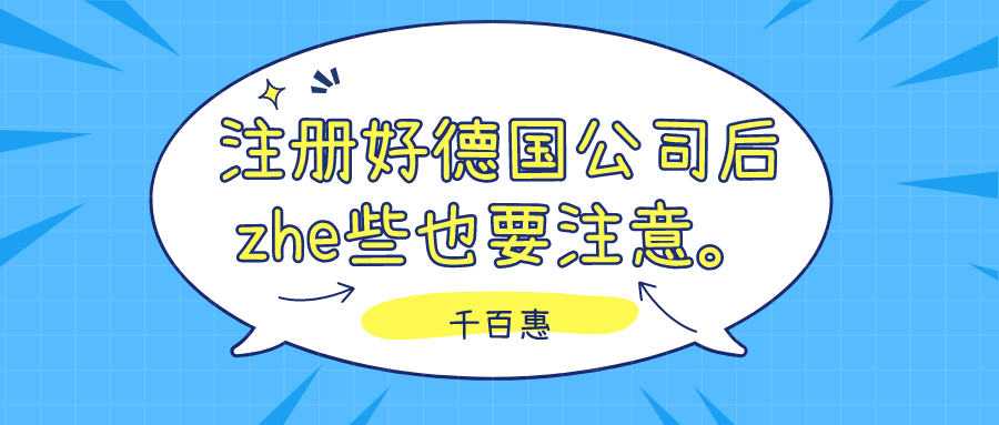 注冊(cè)德國公司
