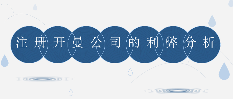 注冊(cè)開(kāi)曼公司