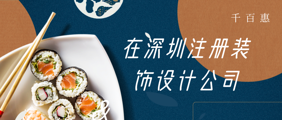 深圳注冊裝飾設計公司
